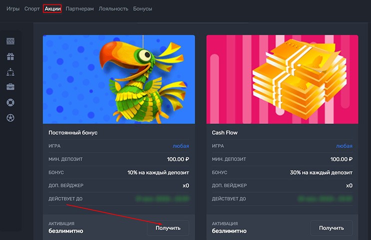 Активировать бонус